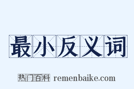 最小反义词是什么意思的图片